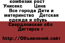 комбезик рост 80.  Унисекс!!!! › Цена ­ 500 - Все города Дети и материнство » Детская одежда и обувь   . Свердловская обл.,Дегтярск г.